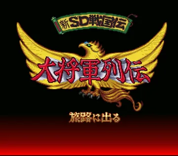 Shin SD Sengokuden - Daishougun Retsuden (Japan) screen shot title